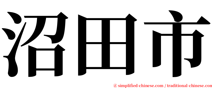 沼田市 serif font