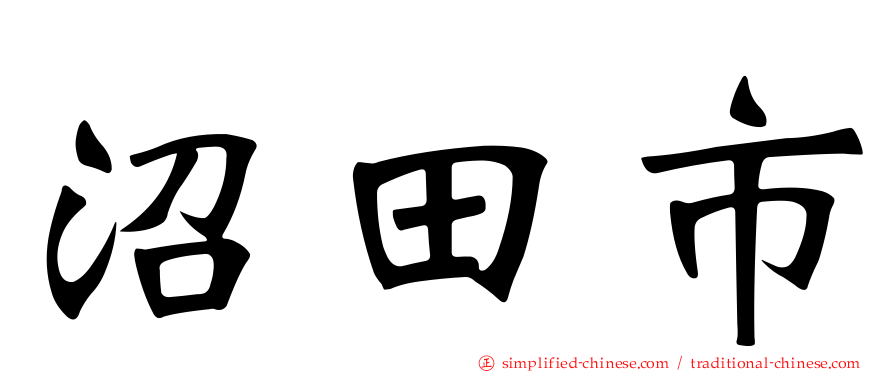 沼田市