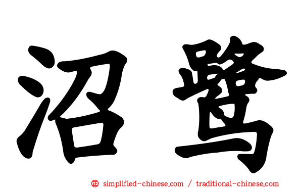 沼鹭