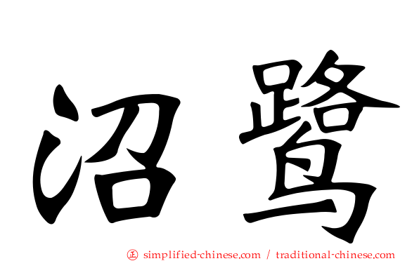 沼鹭