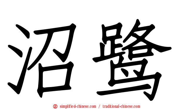 沼鹭