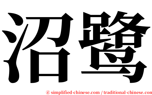 沼鹭 serif font