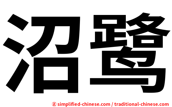 沼鹭