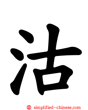 沽