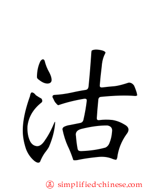 沽