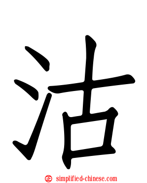 沽