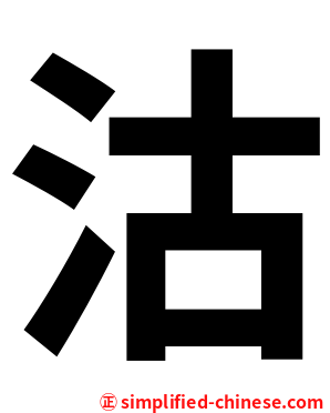 沽