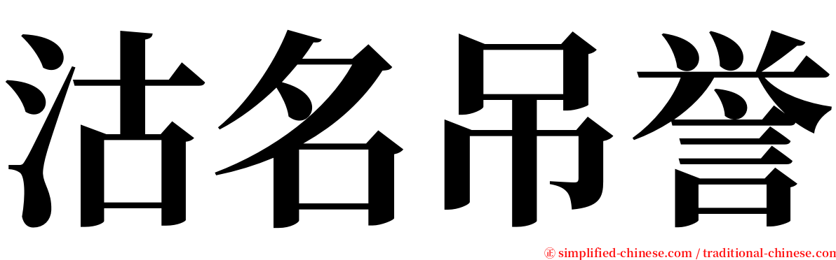 沽名吊誉 serif font