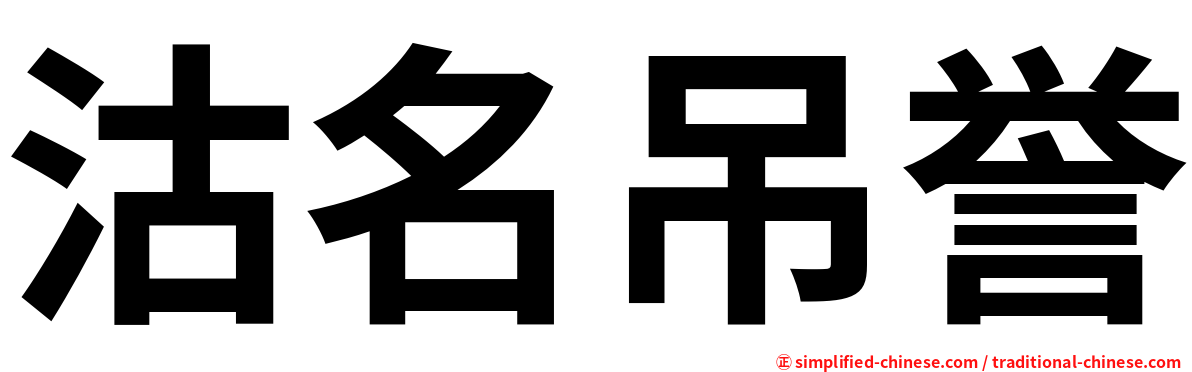 沽名吊誉