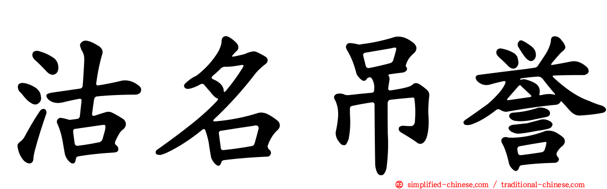 沽名吊誉