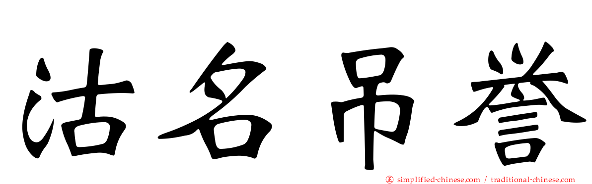 沽名吊誉