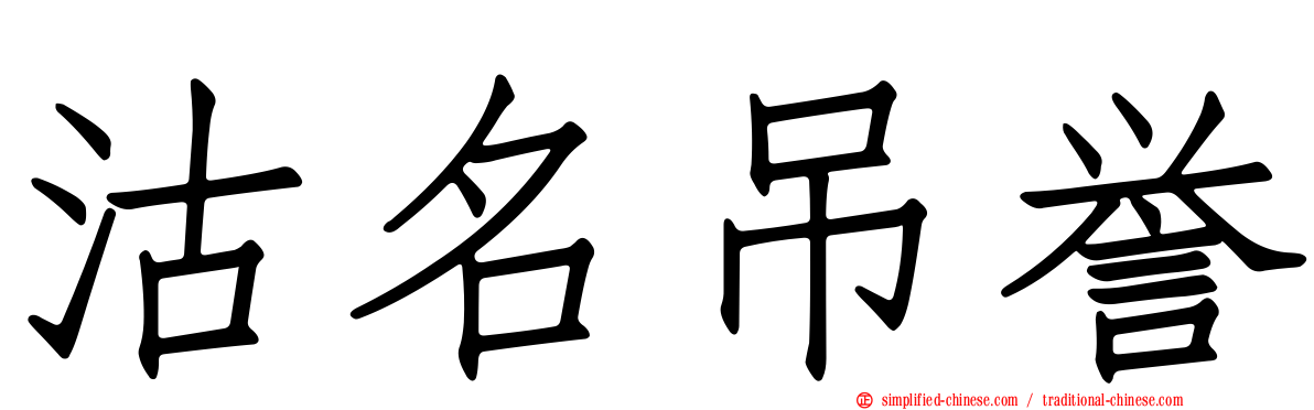沽名吊誉