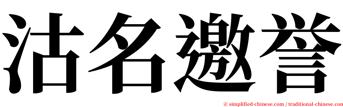 沽名邀誉 serif font