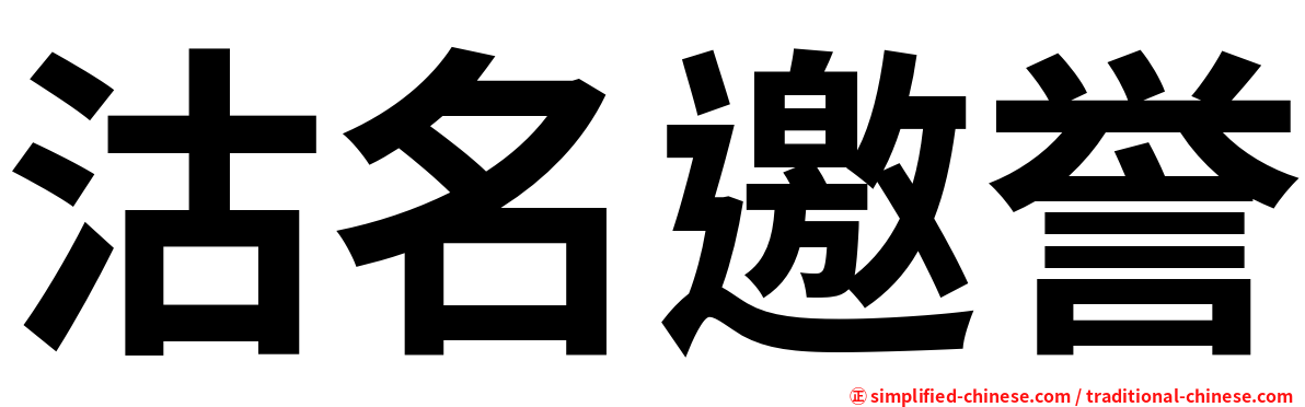 沽名邀誉