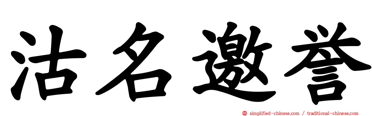 沽名邀誉