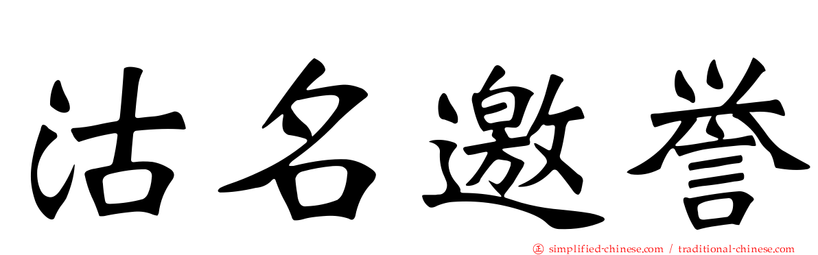 沽名邀誉