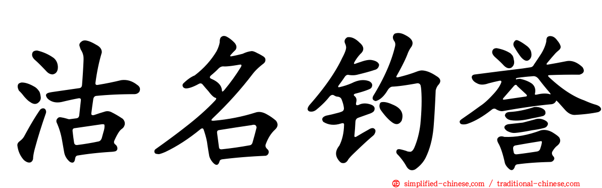 沽名钓誉