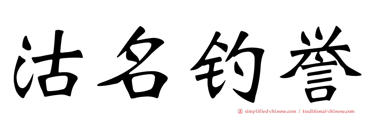 沽名钓誉