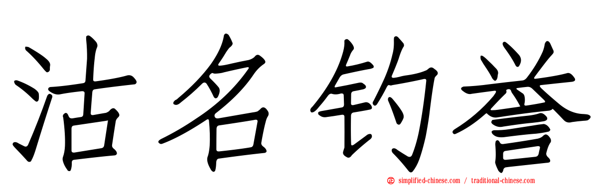 沽名钓誉