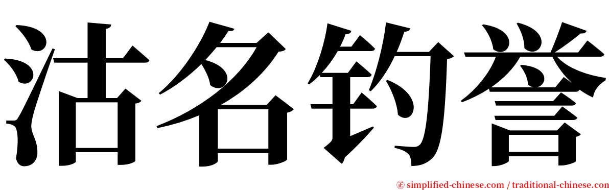 沽名钓誉 serif font