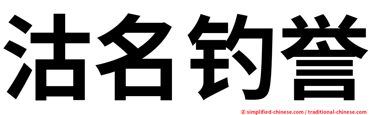 沽名钓誉