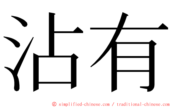 沾有 ming font