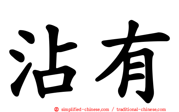 沾有