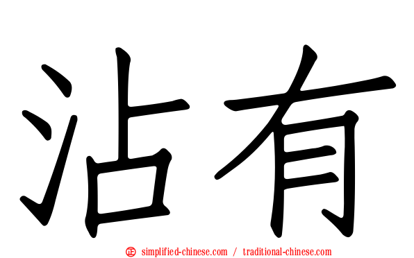 沾有