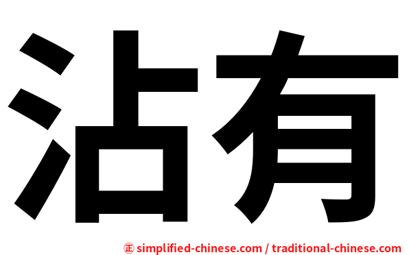 沾有
