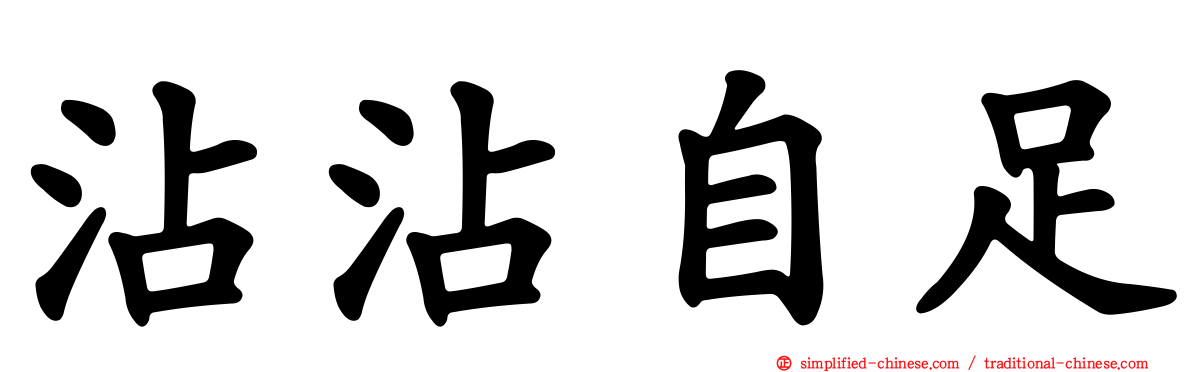 沾沾自足