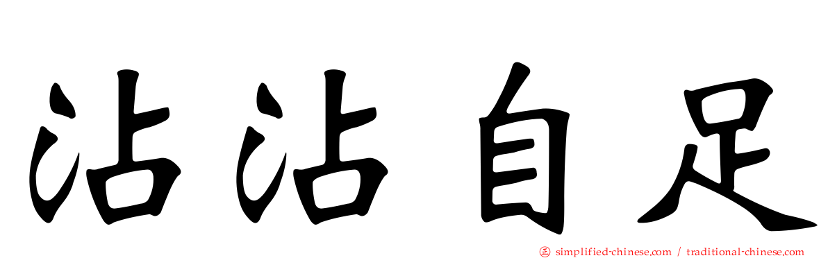 沾沾自足
