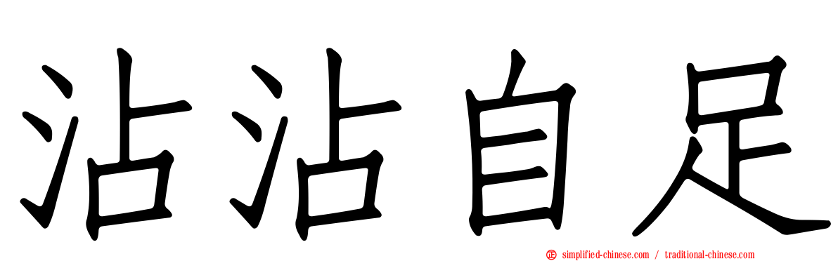 沾沾自足