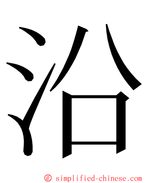 沿 ming font