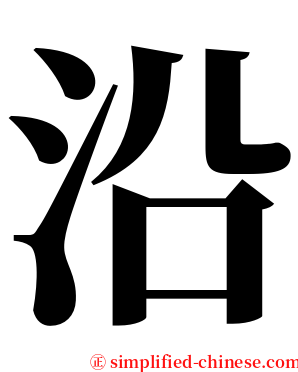 沿 serif font