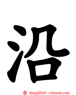 沿