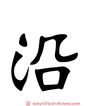 沿