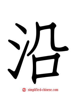 沿