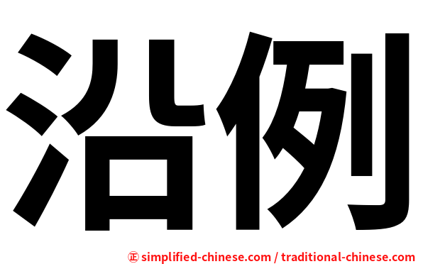 沿例