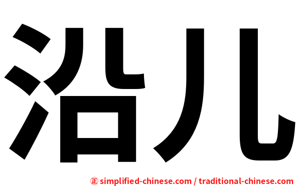 沿儿