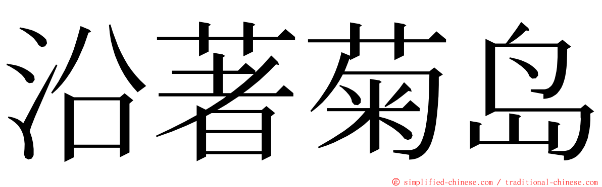 沿著菊岛 ming font