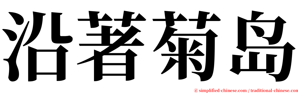 沿著菊岛 serif font