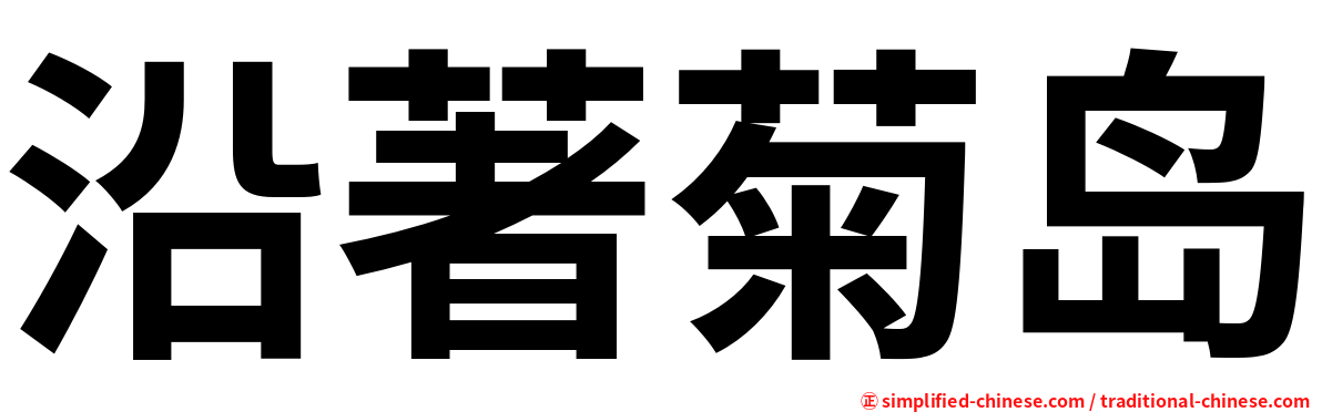 沿著菊岛