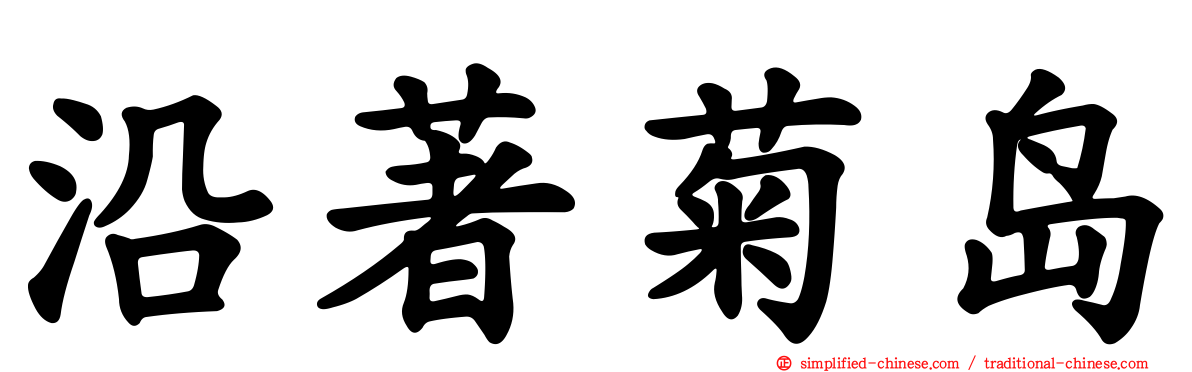 沿著菊岛