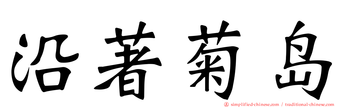 沿著菊岛