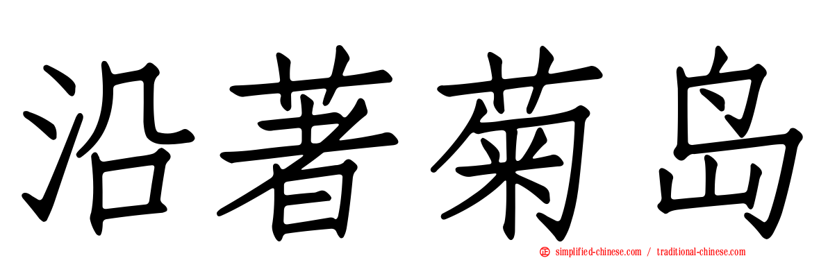 沿著菊岛