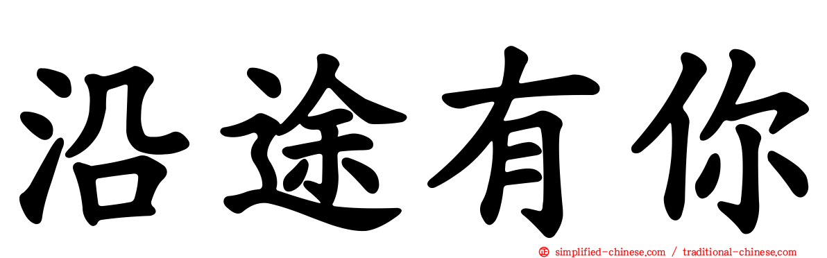沿途有你