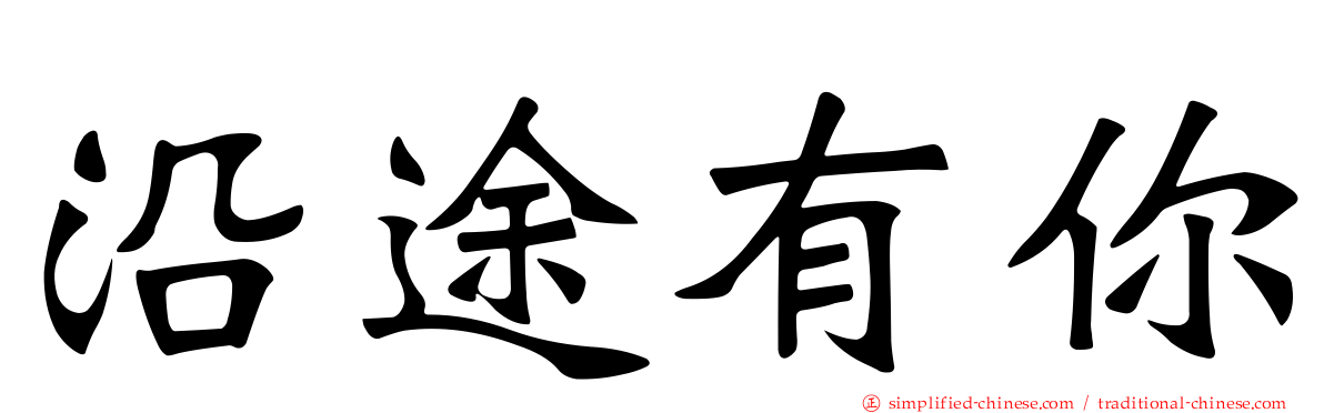 沿途有你