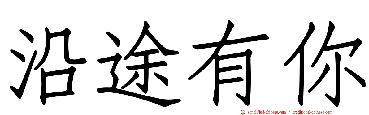 沿途有你