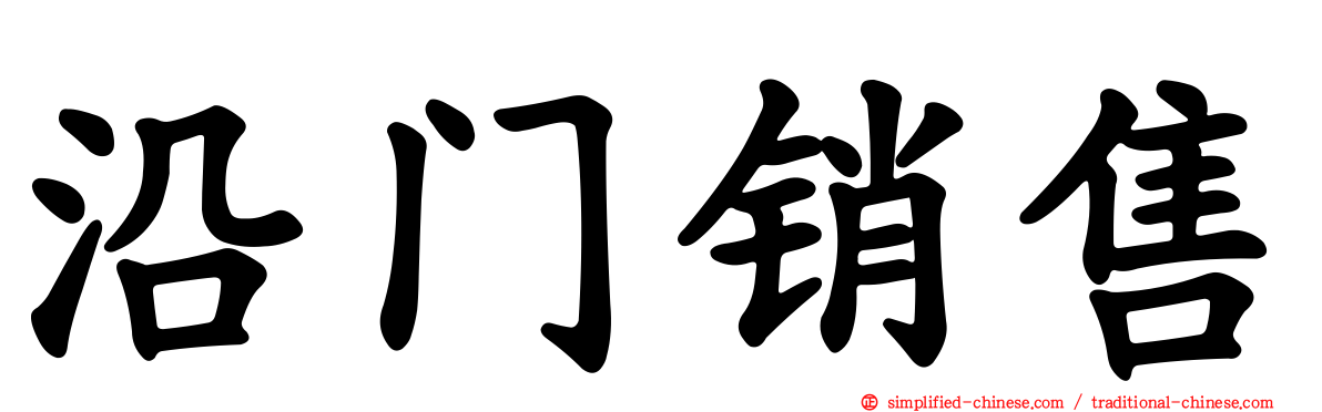 沿门销售