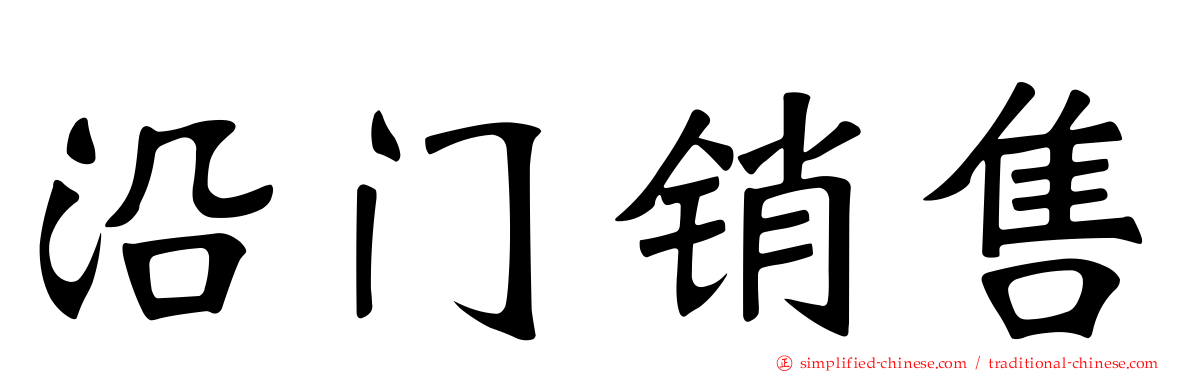 沿门销售